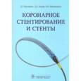 russische bücher: Иоселиани Давид Георгиевич - Коронарное стентирование и стенты