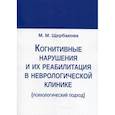 russische bücher: Щербакова - Когнитивные нарушения и их реабилитация в неврологической клинике (психологический подход)