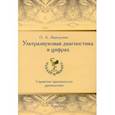 russische bücher: Змитрович Олег Антонович - Ультразвуковая диагностика в цифрах. Справочно-практическое руководство