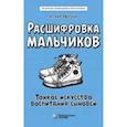 russische bücher: Наттерсон Кара - Расшифровка мальчиков. Новые научные основы тонкого воспитания сыновей