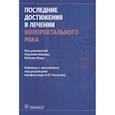 russische bücher: под.ред.Ишиды Х. - Последние достижения в лечении колоректального рака