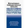 russische bücher: Брим Виктория - Когнитивно-поведческая терапия обсессивно-компульсивного расстройства