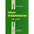 russische bücher: Савилов Евгений Дмитриевич - Общая эпидемиология