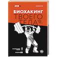 russische bücher: Тен Валихан - Биохакинг твоего тела. Старение — сценарий, который можно переписать!. Тен Валихан