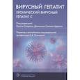 russische bücher: под.ред.Озараса Р. - Вирусный гепатит:хронический вирусный гепатит С