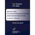 russische bücher: Лоран Олег Борисович, Синякова Любовь Александровна - Диагностика и антибактериальная терапия инфекций мочевых путей в схемах и таблицах