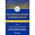 russische bücher: под.ред.Дыдыкина С. - Топографическая анатомия и оперативная хирургия.Ч.1.Хирургический инструментарий