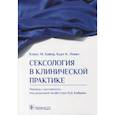 russische bücher: Байер Клаус М. - Сексология в клинической практике