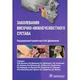 russische bücher: под.ред.Дробышева А. - Заболевания височно-нижнечелюстного сустава