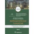 russische bücher: Краснюк И.,Демина Н. - Фармацевтическая технология.Т.2.Промышленное производство лекарственных средств