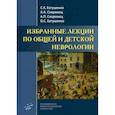 russische bücher: Скоромец Александр Анисимович, Скоромец Анна Петровна, Евтушенко Станислав Константинович - Избранные лекции по общей и детской неврологии