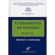 russische bücher:  - Fundamental of Nursing: Manual / Основы сестринской деятельности