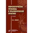 russische bücher: Левин О. С. - Неврологические проблемы в терапевтической практике