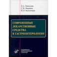 russische bücher: Ушлакова Елена Андреевна, Зырянов Сергей Кенсаринович, Затолочина Карина Эдуардовна - Современные лекарственные средства в гастроэнтерологии