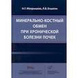 russische bücher: Мокрышева Наталья Георгиевна, Егшатян Лилит Ваниковна - Минерально-костный обмен при хронической болезни почек