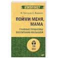 russische bücher: Григорян М А - Пойми меня, мама. Главные проблемы воспитания малышей