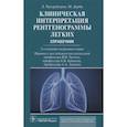 russische bücher: Чендрейтриа Л.,Дарби М. - Клиническая интерпретация рентгенограммы легких. Справочник