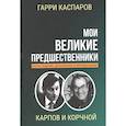 russische bücher: Каспаров Г. - Мои великие предшественники. Том 5. Новейшая история развития шахматной игры