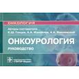 russische bücher: Ганцев К.,Измайлов А.,Хмелевский А. - Онкоурология.Руковдство для врачей