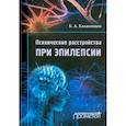 russische bücher: Казаковцев Борис Алексеевич - Психические расстройства при эпилепсии