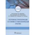 russische bücher: Волкова Н.,Джериева И.,и др. - Неотложные терапевтические состояния в стоматологической практике
