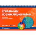 russische bücher: Бобров А.,Черномордова А. - Справочник по эхокардиографии