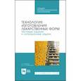 russische bücher: Дьякова Нина Алексеевна - Технология изготовления лекарственных форм. Тестовые задания и ситуационные задачи. Уч. пособие СПО