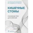 russische bücher: Ачкасов Сергей Иванович, Калашникова Ирина Анатольевна, Стародубов Владимир Ивановна - Кишечные стомы