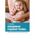 russische bücher:  - Невидимая родовая травма. Новое решение неврологических проблем у детей