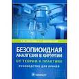 russische bücher: Овечкин А. - Безопиоидная аналгезия в хирургии. От теории к практике