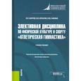 russische bücher: Ануров Вадим Леонидович - Элективная дисциплина по физической культуре и спорту "Атлетическая гимнастика". (Бакалавриат)