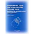 russische bücher: Баурова Наталия Николаевна - Основные методы психологической диагностики в клинико-экспериментальных исследованиях. Учеб. пособие