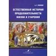 russische bücher: Голубев Алексей Георгиевич - Естественная история продолжительности жизни и старения