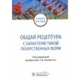 russische bücher: Оковитый Сергей Владимирович - Общая рецептура с характеристикой лекарственных форм