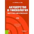 russische bücher: Татарова Нина Александровна - Obstetrics and gynecology