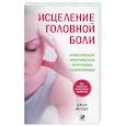 russische bücher: Мундо Дж. - Исцеление головной боли: Комплексная практическая программа самопомощи. Мундо Дж.