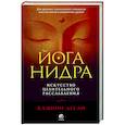 russische bücher: Десаи К. - Йога-нидра: Искусство целительного расслабления