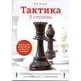 russische bücher: Ионов В. - Тактика. IIступень. Пособие для шахматистов юношеских разрядов