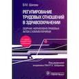 russische bücher: Шипова Валентина Михайловна - Регулирование трудовых отношений в здравоохранении. Сборник нормативно-правовых актов с комментариям