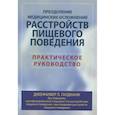 russische bücher: Гаудиани Дженнифер - Преодоление медицинских осложнений расстройств пищевого поведения. Практическое руководство