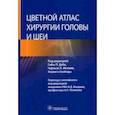 russische bücher: под ред.Сибы П.Даби,и др. - Цветной атлас хирургии головы и шеи