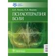 russische bücher: Рачин А.,Якунин К. - Психотерапия боли