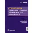 russische bücher: Кишкун А. - Справочник заведующего клинико-диагностической лаборатории