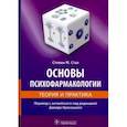 russische bücher: Стал М.Стивен - Основы психофармакологии.Теория и практика