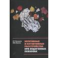 russische bücher: Незнанов Николай Григорьевич, Иванов Михаил Валерьевич - Негативные и когнитивные расстройства при эндогенных психозах: диагностика, клиника, терапия