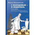 russische bücher: Шерешевский Михаил Израилевич - С молодежью – в эндшпиль. Книга первая