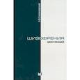 russische bücher: Снежневский Андрей Владимирович - Шизофрения. (Цикл лекций 1964 г.)