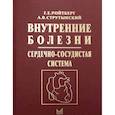 russische bücher: Ройтберг Григорий Ефимович, Струтынский Андрей Владиславович - Внутренние болезни. Сердечно-сосудистая система