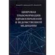 russische bücher: Столяр Владимир Павлович - Цифровая трансформация здравоохранения и ведомственной медицины