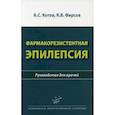 russische bücher: Котов Алексей Сергеевич, Фирсов Константин Владимирович - Фармакорезистентная эпилепсия